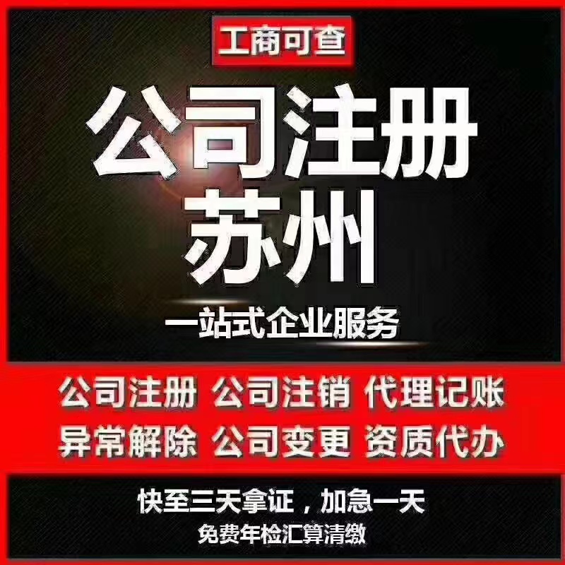 无锡苏州代办营业执照-苏州代办注册公司-苏州工商注册流程及步骤