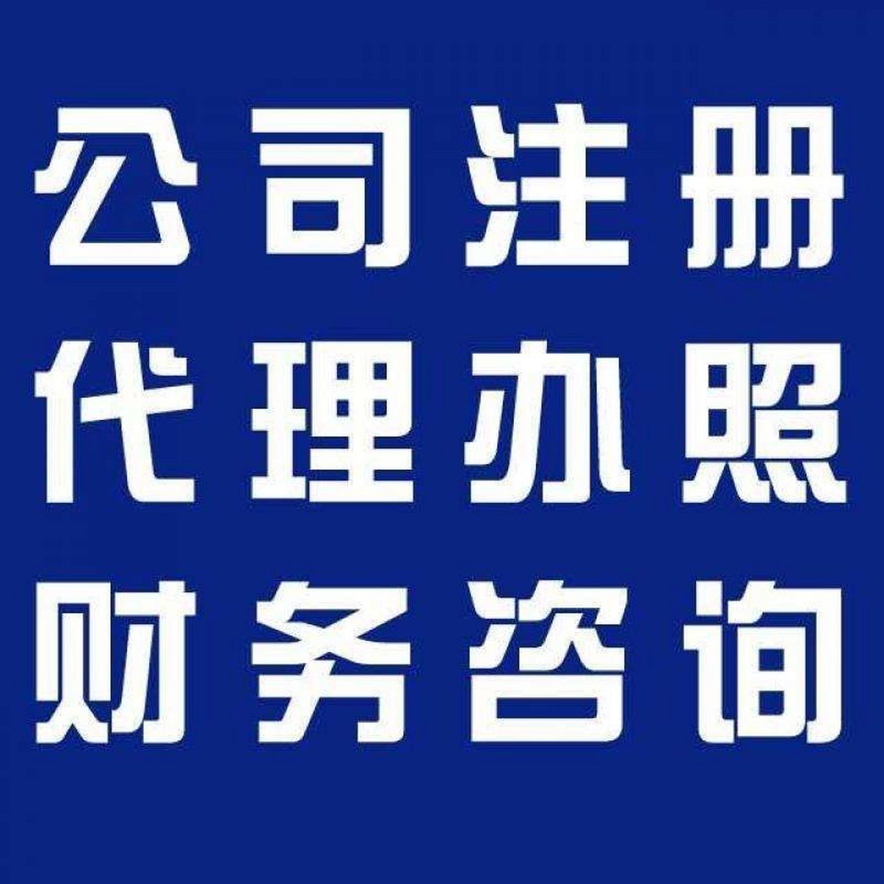 无锡苏州代办营业执照的流程和每个区域办理的时间一样吗？