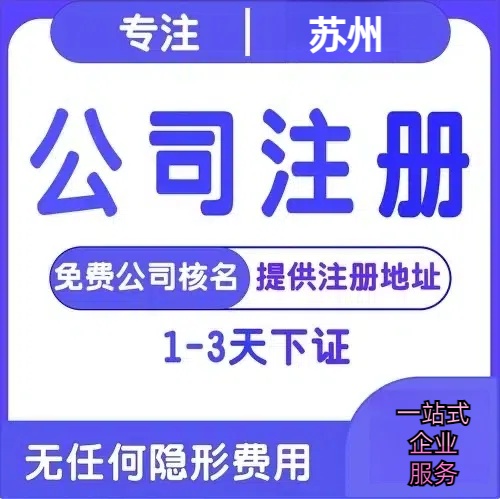 无锡苏州创业详情了解+营业执照注册全流程解析—附代理记账报税价格