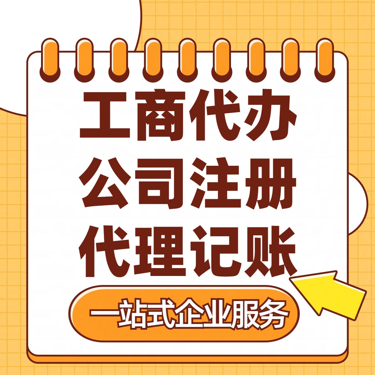 无锡苏州注册公司88元起+注册工商代办+记账服务收费+三步高效保