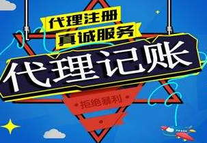 无锡苏州代理记账报税流程与记账报税的收费是多少钱？