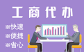 无锡苏州代理注册公司与公道价代理记账背后，省钱、省力、创业大公开