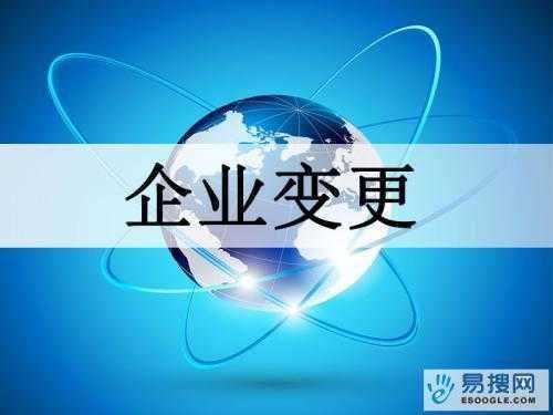 无锡苏州公司变更所需的材料与变更工商时间是多久？