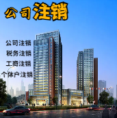 无锡苏州公司注销轻松搞定流程与代理记账报税费用？