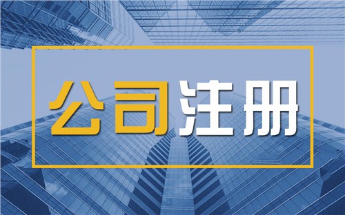 无锡限时速抢！苏州注册公司代办、公道价格代理记账，助你立刻开启省