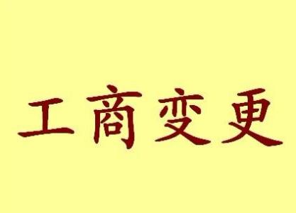 无锡变更法人需要哪些材料？