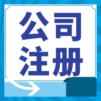 无锡今日工商小知识分享！如何提高核名通过率?